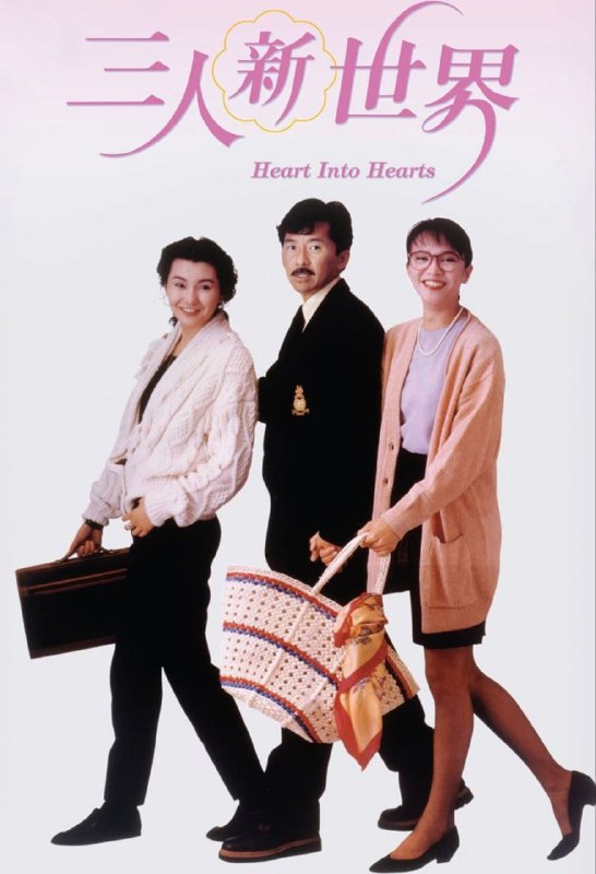 名称：【原盘】三人新世界(1990) 1080P REMUX 国粤多音轨 中字外挂/内嵌字幕描述：经历了上一集的风风雨雨，艾利克斯（林子祥 饰）和朱丽娥（郑裕玲 饰）总算是两情相悦走到了一起