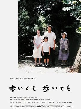 名称：步履不停 歩いても 歩いても (2008)描述：位于偏远小镇的横山一家，生活平静祥和