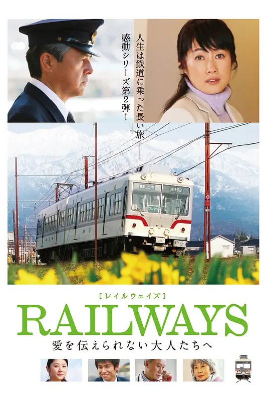 名称：RAILWAYS 给不能传达爱的大人们 RAILWAYS 愛を伝えられない大人たちへ (2011)描述：平凡小镇富山，年近60的泷岛彻（三浦友和 饰）是一名有着42年驾驶经验的资深电车司机