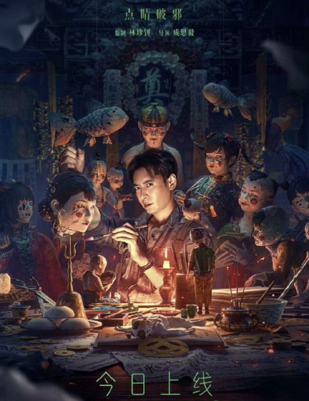 名称：纸人回魂 (2023) 4K 高码 描述：浮水镇莲生纸扎铺今日来了一位客人