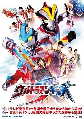 名称：银河奥特曼S ウルトラマンギンガS (2014)描述：特搜队“UPG”，地底居民维克特利人、切布尔星人艾克塞拉和他的手下智能机器人-10，并且银河斯特利姆形态都将登场