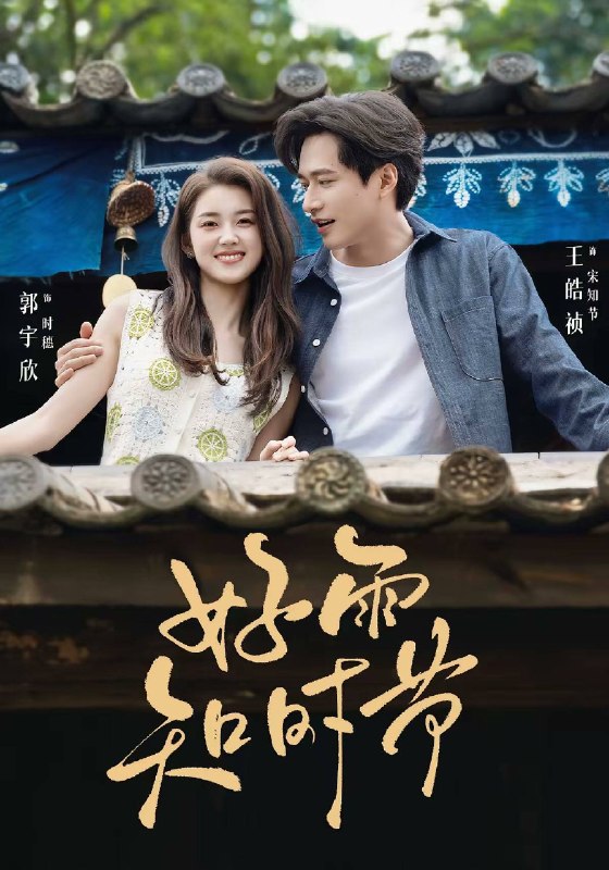 名称：好雨知时节（2026）1080p S01全 HiveWeb描述：“你老婆和我老公在一起有一段日子了、、”时穗得知丈夫出轨的第二天，带着证据找到宋知节当面揭发了他妻子与自己丈夫的私情