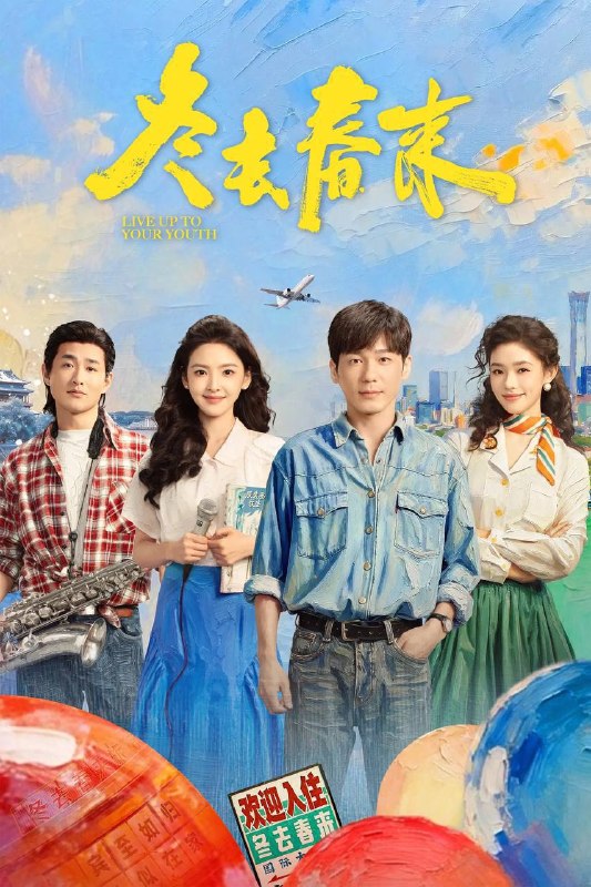 名称：冬去春来（2026）IQ 4K 内封简中 S01完结描述：90年代的北京，冬去春来，一间小旅馆里，汇聚着一群天南海北、怀揣梦想的北漂青年