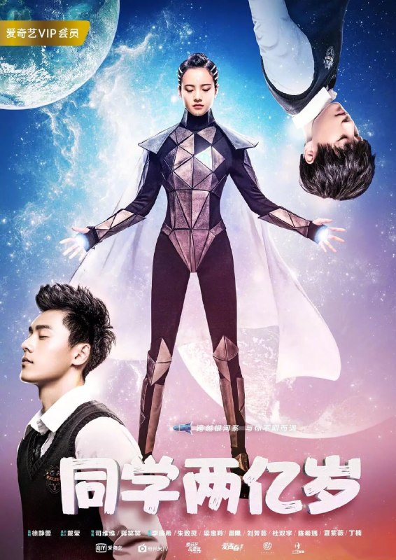 名称：同学两亿岁 (2018)描述：两亿年前，天蝎星系第三十二代女元帅阿部多瑞，带领远征军绞杀敌军，因意外而降落地球