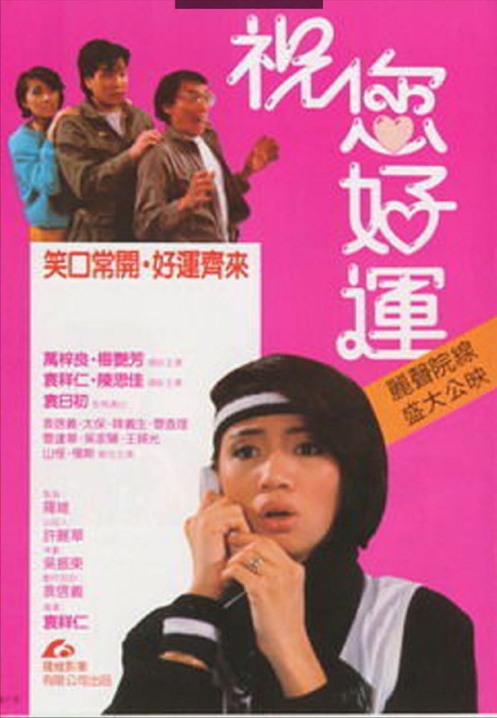 名称：【原盘】祝您好运 (1985) 1080P REMUX 国粤多音轨 中字外挂/内嵌字幕描述：健美班女教练阿芝（梅艳芳 饰）和隔壁的私人侦探阿佐（万梓良 饰）是一对欢喜冤家，两人一见面便口角不断，笑话连连