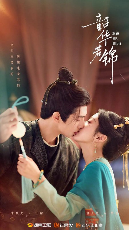 名称：韶华若锦 (2025)描述：成康十一年，戍守边关八年的定北王江绪，为调查定北军军饷被贪墨一案回到大显朝