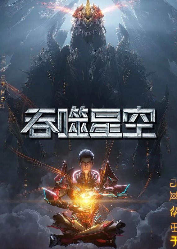 资源标题：吞噬星空(2025)国漫 臻彩4K 更新195集资源描述：小说主要讲述了地球经历一场大灾难后引发了各物种的变异，优胜劣汰，主角罗峰得到陨墨星主人传承，成为地球三强者之一，与星空吞噬巨兽一战后失去肉身，夺舍成为星空吞噬兽，在体内世界育出人类分身，之后迈出地球，走向宇宙