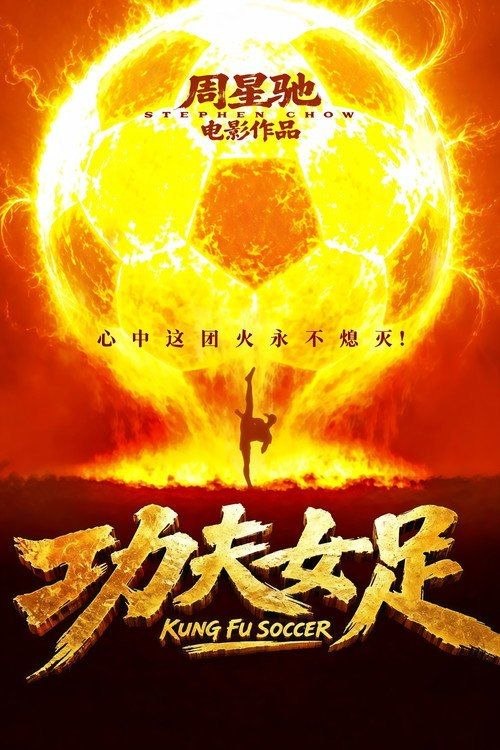 名称：功夫女足 (2026) 4K HDR10描述：“至尊无敌杯”开赛在即，一众顶尖球队即将展开一场前所未有的巅峰对决！而此时的功夫女足队员们开局直接拿了地狱难度剧本？！对手各个身怀绝技，外界也在层层施压，赛场诡计一环套一环…...她们能否靠功夫在绿茵场上逆风翻盘？夸克：