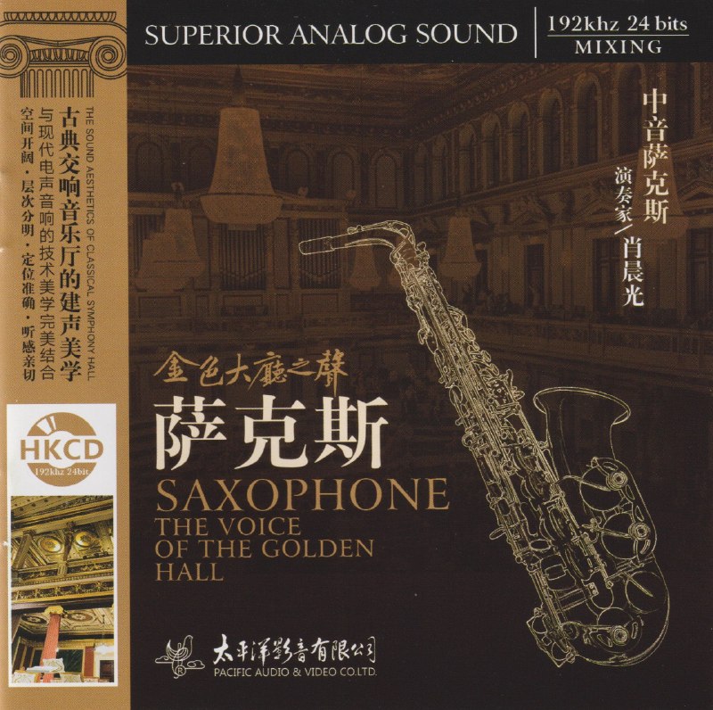 名称：金色大厅之声《萨克斯》HKCD 低速原抓WAV+CUE描述：01.情人的眼泪02.独上西楼03.水上人04.千言万语05.一剪梅06.路边的野花不要采07.南海姑娘08.夜来香09.奈何10.世界多美丽11.何日君再来夸克：