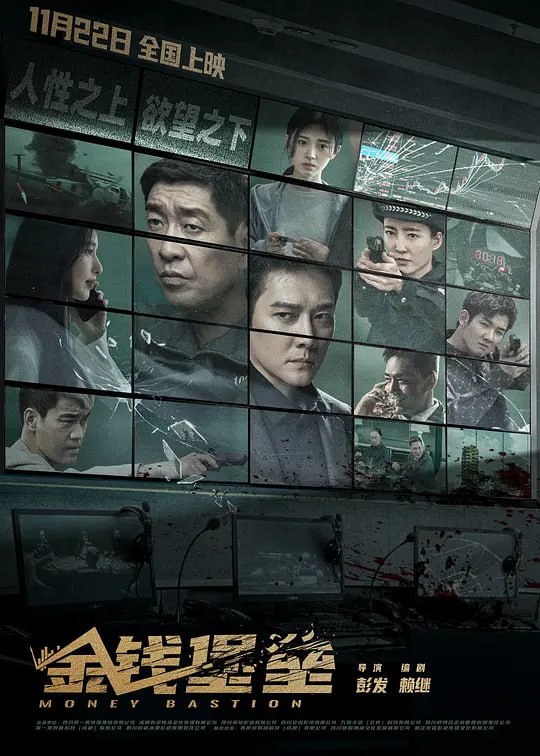 名称：金钱堡垒 (2024)描述：雾港市经侦大队队长郑义（王千源 饰）在调查一宗涉及数百亿的股票诈骗案中，发现韩东川（冯绍峰 饰）以“Dr.Han”的名义，与好兄弟成立“大金牛投顾机构”，利用直播诱导投资，做局诈骗
