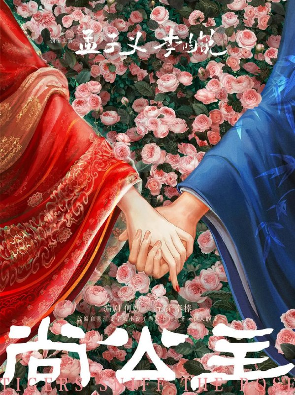 名称：尚公主 (2026)剧情 爱情 古装 孟子义 4KHD60FPS 更新07集描述：不甘命运的天家嫡女暮晚摇与智谋无双的寒门才俊言尚在岭南相逢、于盛安入局，携手步步破局，共筑清平天下的故事