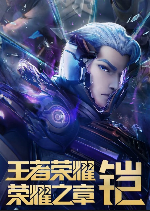 名称：王者荣耀：荣耀之章命运篇 (2025)描述：广袤无垠的王者大陆上，繁星璀璨的英雄们，冲破险阻，追逐梦想