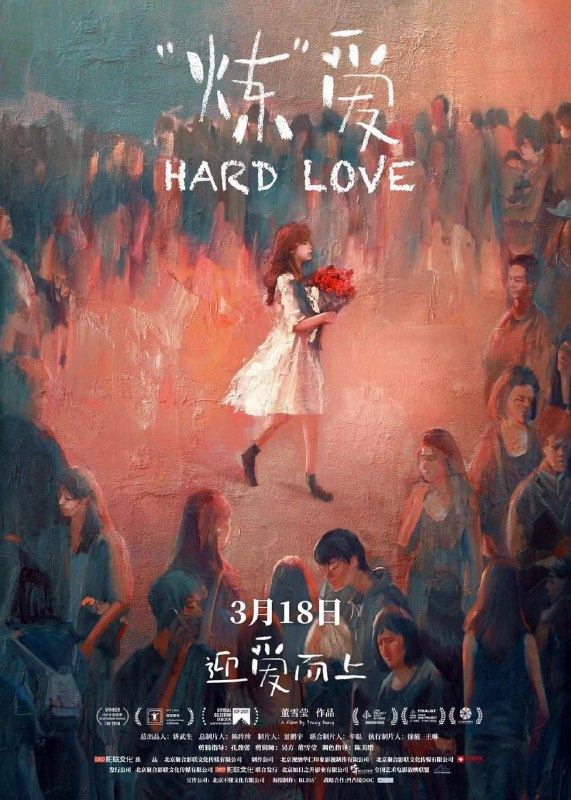 名称：“炼”爱 (2021)描述：本片真实的记录了生活在都市的五位单身女性：有人想谈一场不分手的恋爱，有人 则相信冻卵才是“最有价值的投资”， 有人在家人催促中往返于各个婚恋活动，有人则 是把希望寄托在社交软件, 还有人肩负起单亲妈妈的重任……不同的成长背景、迥异的价值 体系，但她们正在面对人生中同样的 情感命题———在城市化，网络化的多元时代里，我 们面对情感失去了什么？抛弃了什么？忽视了什么？夸克：