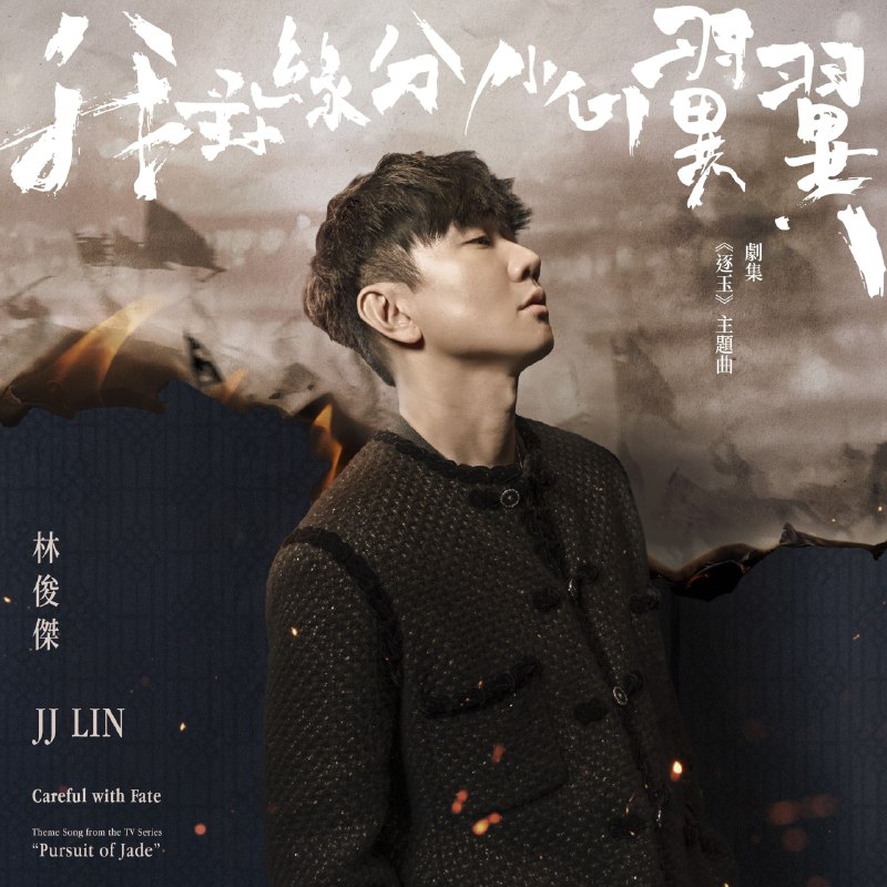 名称：林俊杰 - 我對緣分小心翼翼 (劇集《逐玉》主題曲) - Single Hi-Res 24bit描述：林俊杰 - 我對緣分小心翼翼 (劇集《逐玉》主題曲) - Single Hi-Res 24bit ALAC + FLAC夸克：