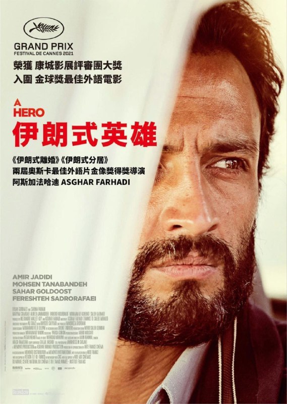 名称：一个英雄 (2021) 4K HDR 外挂简中字幕描述：拉希姆（阿米尔·扎迪迪饰）因无法偿还债务而入狱