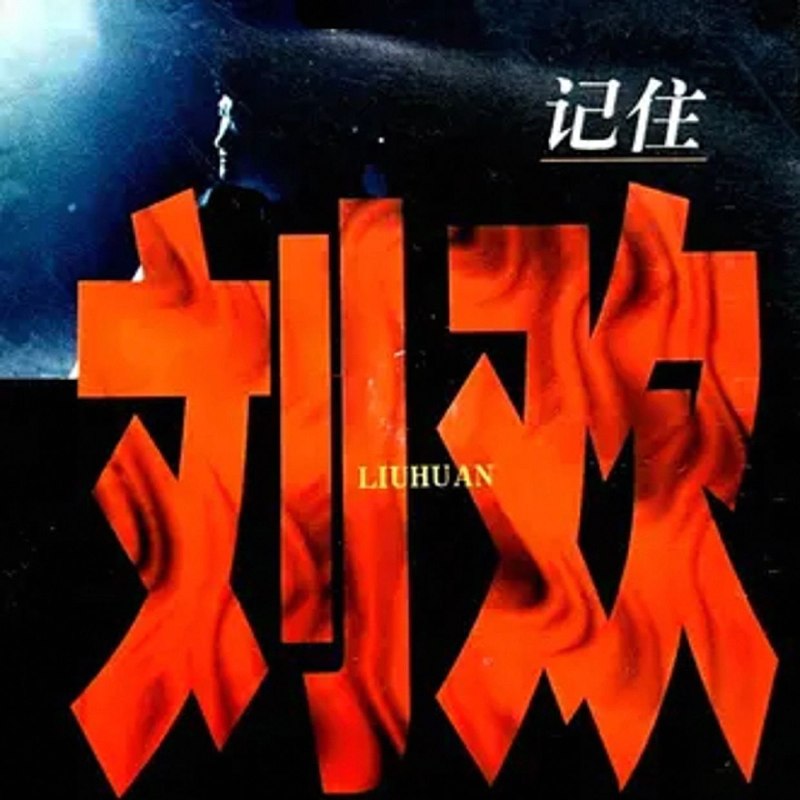 名称：刘欢 ALAC合集描述：刘欢 ALAC合集夸克：