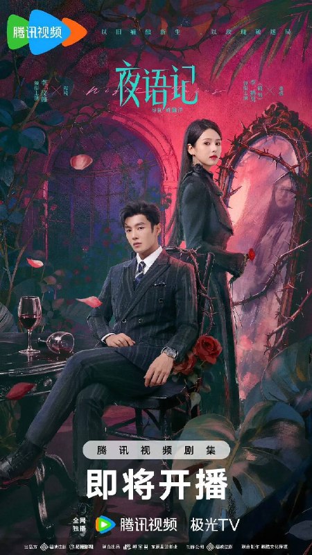 名称：夜语记（2026）4K S01E01 - E12 HiveWeb描述：出身贫寒的酿酒师叶小唯遭遇爱人程桉、恩师林晚媚的双重背叛