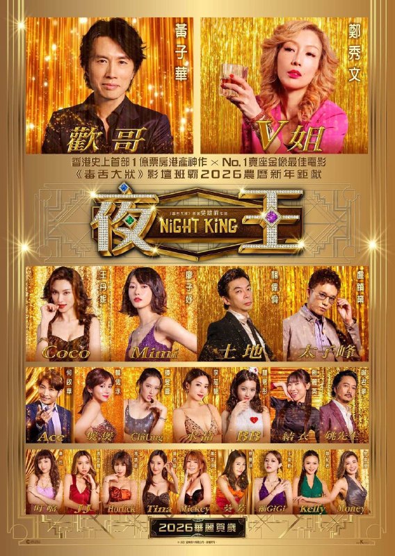 名称：夜王 导演剪辑版（2026）Viu 1080p 内封简中描述：2012年，昔日风光一时的东日夜总会被收购，在尖东打滚数十年的大经理欢哥（黄子华 饰）面临时代转变的挑战
