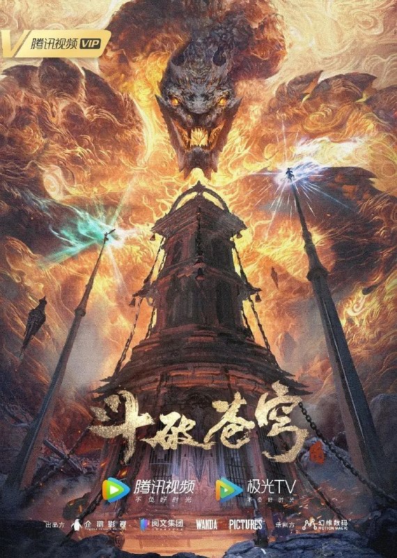 名称：斗破苍穹 第五季 / 斗破苍穹5 / 斗破苍穹年番 (2022) 4K 臻彩MAX [更新207集]描述：三年之约后，萧炎终于在迦南学院见到了薰儿，此后他广交挚友并成立磐门；为继续提升实力以三上云岚宗为父复仇，他以身犯险深入天焚炼气塔吞噬陨落心炎……夸克：