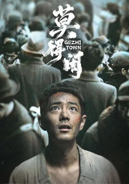 名称：莫得闲 (2026) 4K 60帧 HDR 全3集描述：机械厂钳工莫得闲（肖战 饰）拖家带口随逃难队伍躲进山区，与被大部队遗忘的防空炮长肖衍（彭昱畅 饰）及手下在“戈止镇”落脚