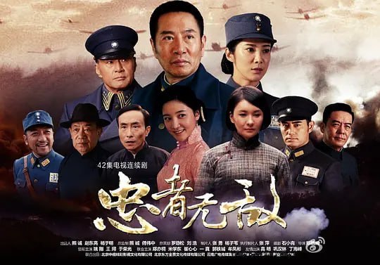 名称：忠者无敌 (2015)描述：抗战电视剧《忠者无敌》近日开机，北京东方全景文化传媒有限公司、北京中视精彩影视文化有限公司出品，编剧石小克，导演陈浩威，姚刚、王珂、郑亦桐、牟凤彬、崔心心等出演