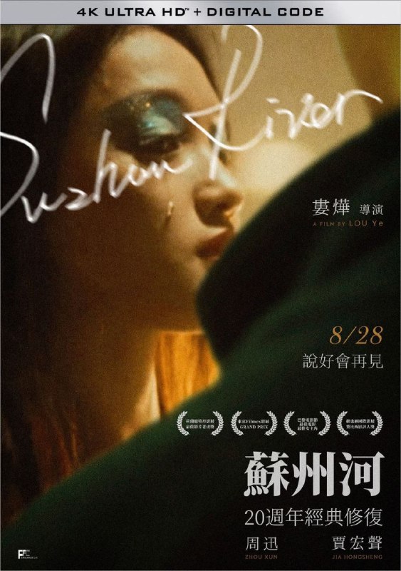 名称：苏州河 (2000) 4K 中字内嵌字幕描述：上海苏州河上，用摩托车替人送货的马达（贾宏声）接下送接纯真少女牡丹（周迅）的活，两人相处时，牡丹爱上马达，但就在她决定把终身托付给对方时，马达财迷心窍联合黑道朋友绑架了她，令牡丹心灰意冷跳进苏州河里