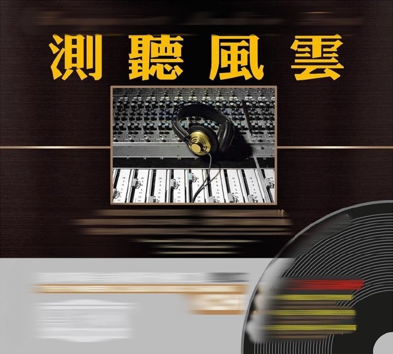 名称：无可比拟的HI-FI发烧天碟《测听风云 K2HD》2CD WAV 分轨描述：《测听风云》无可比拟的发烧天碟，体验极度HI-FI真谛！音响发烧友协会测音指定曲目，一站收录高品质音效各类题材，发烧界年度评选最热360度立体环绕音，带给耳朵前所未有的震撼，也是倍受专业音响技师推荐的试机大碟