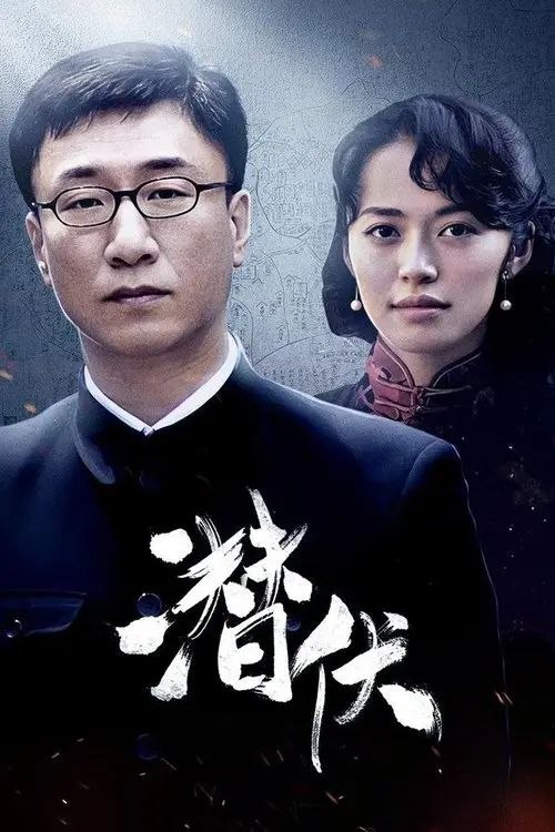 名称：潜伏 (2009) 4K 高码 优酷深度修复 全集描述：1945年，正是抗日战争接近尾声之际，国、共、日三方的角力日趋激烈，平静的海面下暗流涌动