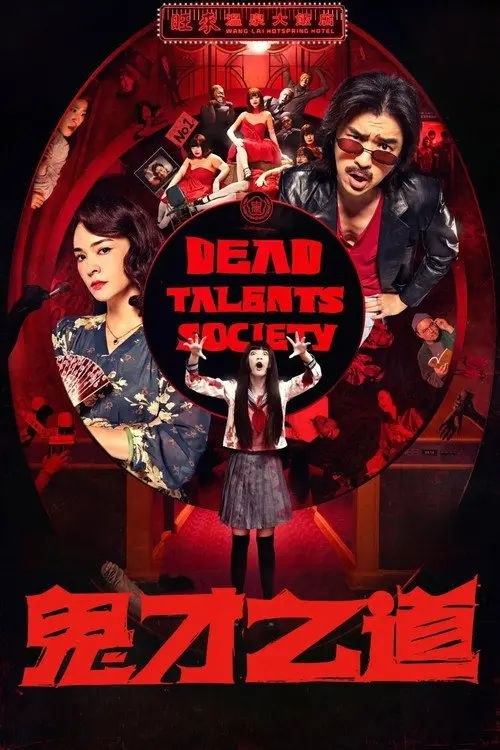 名称：诡才之道 (2024) 4K 高码描述：一个人的才华，有时候要变成鬼才知道