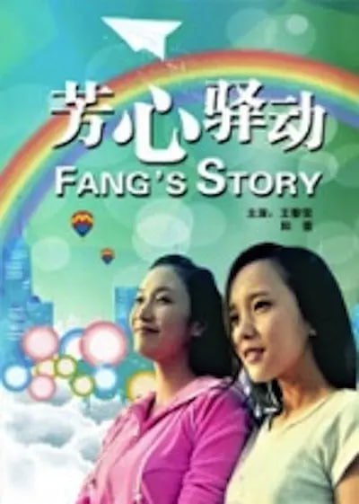 名称：芳心驿动 (2010)描述：那芳是个白领，在北京打拼的终极目标，就是找到白马王子和买下爱的小屋