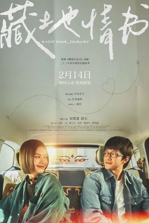 名称：藏地情书 (2026) 4K HDR描述：毛铭基（屈楚萧 饰）和傅真（邱天 饰）在拉萨相遇，并和子琪（马苏 饰）、李健（张宁江 饰）、达娃（金巴 饰）结伴前往珠峰大本营