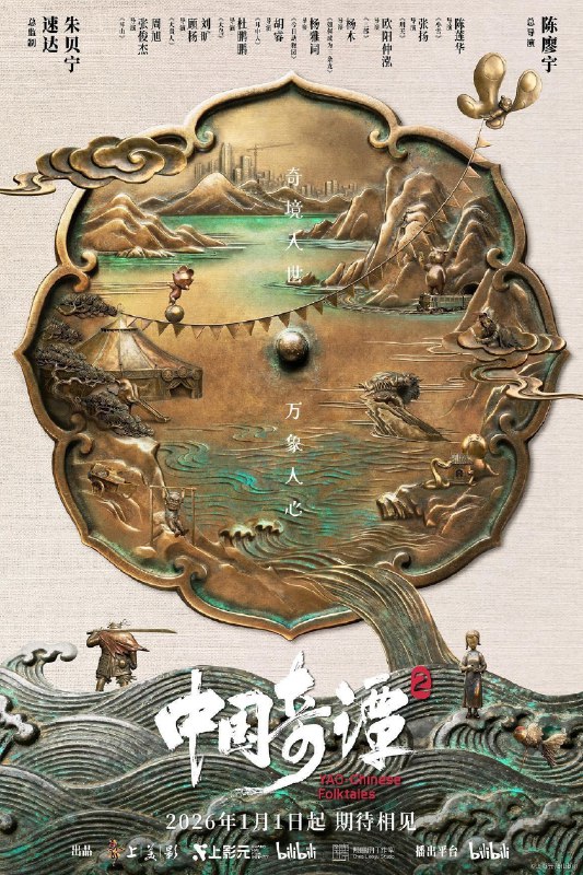 名称：中国奇谭 第二季 更新5集 4K HDR +DV 国语中字 含第一季_描述：动画短片集《中国奇谭2》由9部风格迥异的短片组成：《拜山》《大贵人》《大鸟》《耳中人》《今日动物园》《如何成为三条龙》《三郎》《刑天》《小雪》