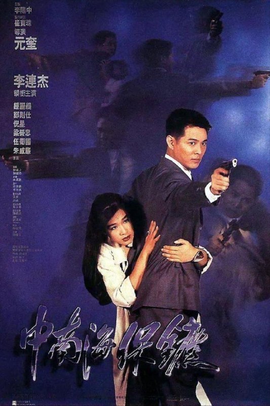 名称：【原盘】中南海保镖 (1994) 1080P REMUX 国粤多音轨 中字外挂/内嵌字幕描述：香港地区一起杀人案的唯一目击证人Michelle（钟丽缇 饰）正被杀手追杀，因为其未婚夫是与大陆高层关系密切的富商，身手不凡的中国特警许正阳（李连杰 饰）便被中央委派去香港保护Michelle