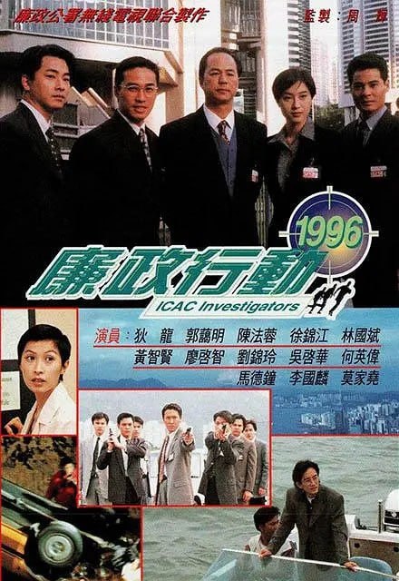 名称：廉政行动1996 廉政行動1996 (1996)描述：无线电视与廉政公署再度携手合作拍摄的「廉政行动1996」,以四个真实个案改编,披露社会各式各样的行贿贪污事件,剧情刺激紧张