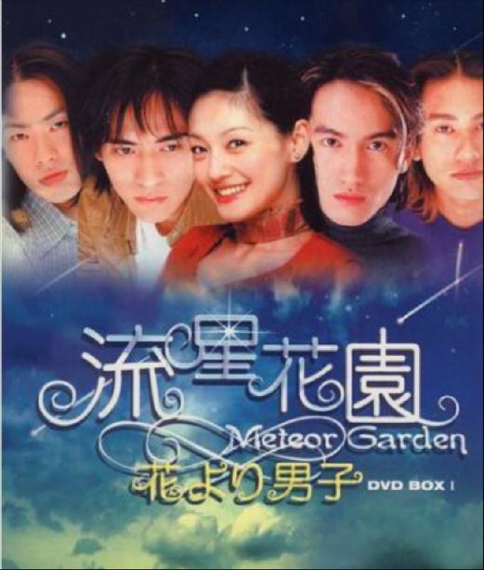 名称：流星花园 2部全集 1080P描述：故事的起源在一所超级白金学院，它是四大家族为培养优秀后代而创立的，因此身为四大家族之后的F4(言承旭饰演道明寺、周渝民饰演花泽类、朱孝天饰演西门、吴建豪饰演美作)在学校里的地位便可想得知，从幼稚园、国小、高中一直到大学，学校里没有人敢反抗F4这四个霸气的大男生，直到她的出现，捣乱了这看似控制得宜的局面