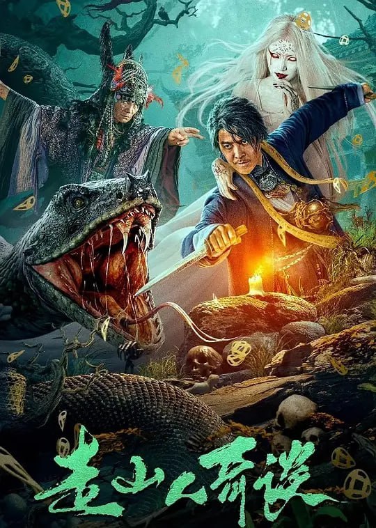 名称：走山人奇谈 (2024)描述：深山苗族部落独龙寨遭遇多次遇鬼事件，多人被“鬼”害死，故请来走山人林青羊帮助破解谜题