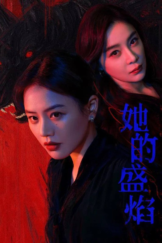 名称：她的盛焰（2026）4K 臻彩MAX+ 60FPS 高码率 杜比环绕声&FLAC无损HiFi声  更至EP15描述：三年前，数学天才饶雨瓷被闺蜜兼创业合伙人白靓靓设计构陷，因“药物成瘾”袭击母亲，被家人强制送进了心康治疗中心接受治疗，而白靓靓靠卖掉两人创办的公司，成为历森集团的高管