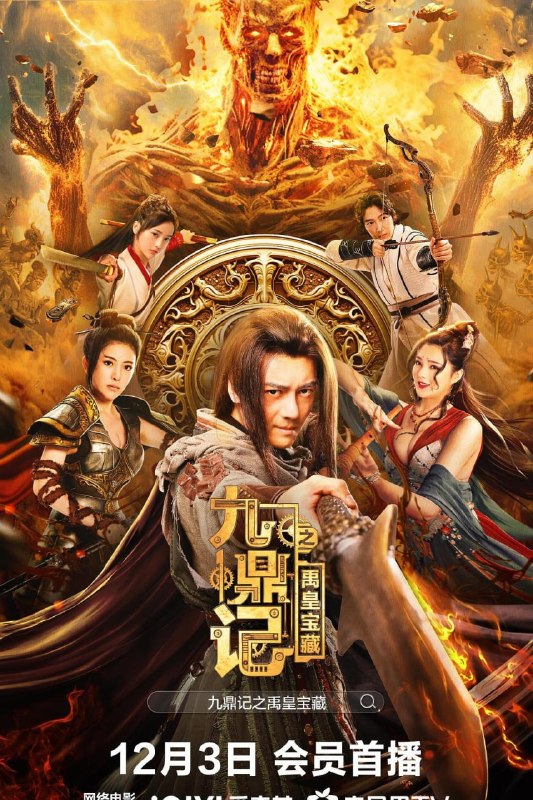 名称：九鼎记之禹皇宝藏 (2023)描述：禹皇五斧劈山统御世界，划分九州后命陨离世，自此世间武者修为自弱至强划分为“后天、先天、虚境”三境界