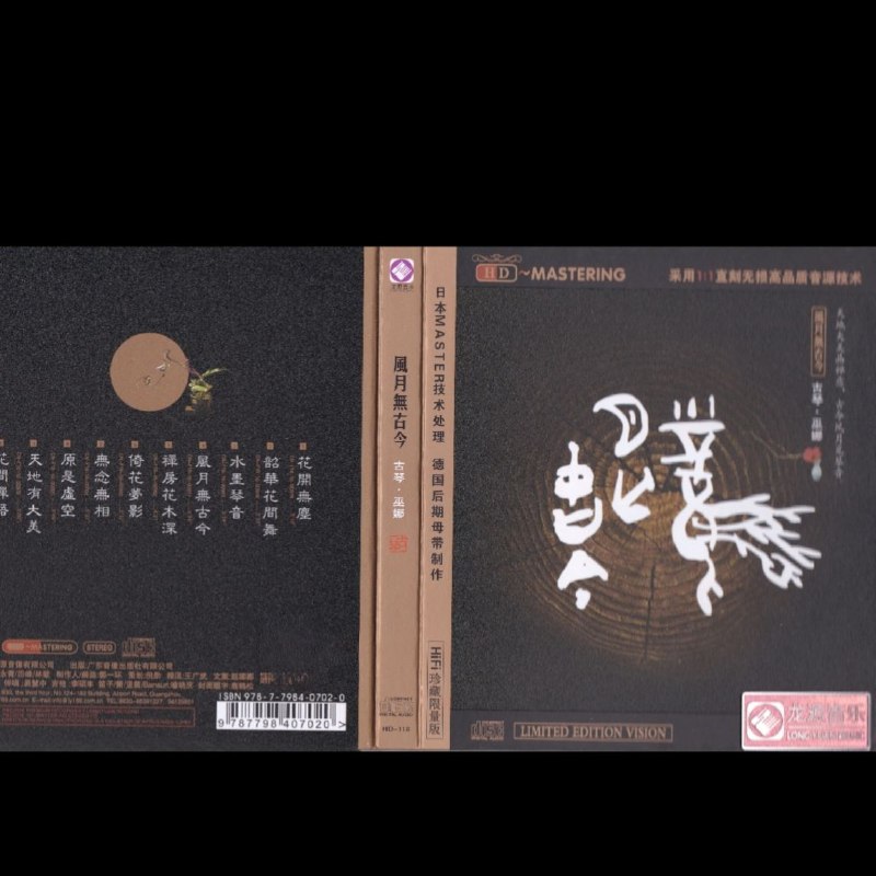 名称：巫娜 风月无古今 [低速原抓WAV+CUE] + DTS 巫娜 《风月无古今》描述：巫娜的《风月无古今》是2016年由龙源音乐发行的民乐古琴专辑，含10首曲目 