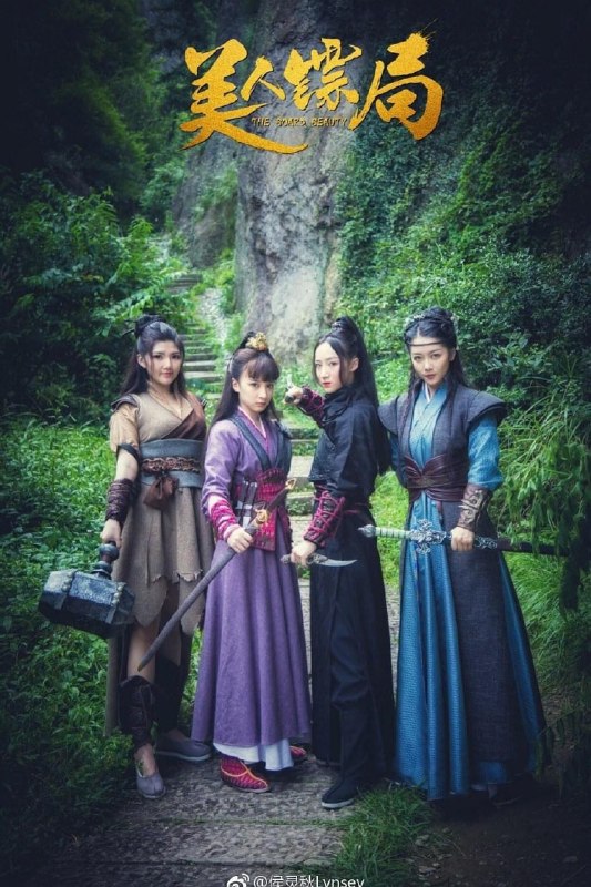 名称：美人镖局 (2023)描述：江湖有名的寡妇公孙大娘开了一家镖局名为“忠威镖局”，因公孙大娘年老，镖局由四个如花似玉的女儿打理，逗比王爷男扮女装卧底镖局，绿林大盗为了讨好四美一路绿灯，魏忠贤走狗觊觎美貌，各路倾慕者纷至杳来，一时之间镖局风起云涌