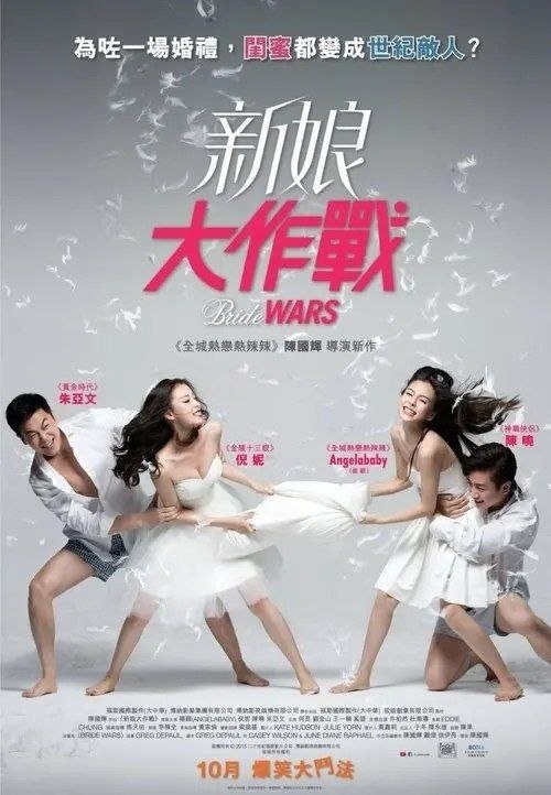 名称：新娘大作战 (2015) 4K 高码描述：马丽和何静是从小相识的闺蜜