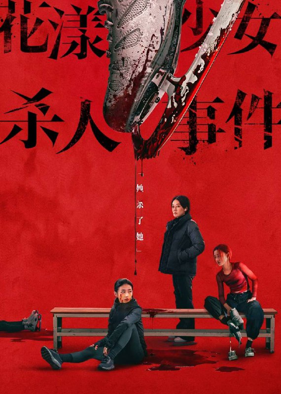 名称：花漾少女杀人事件（2025）4K HQ DV&HDR 60FPS DTS音轨 内嵌简英描述：单亲家庭下长大的江宁（张子枫 饰）正为职业生涯的最后机会拼命训练，不料天才对手钟灵（丁湘源 饰）的横空出世，夺走了母亲/教练王霜（马伊琍 饰）的青睐，三人的关系开始变得扑朔迷离，一场“杀人”的致命意外正悄然上演……夸克：