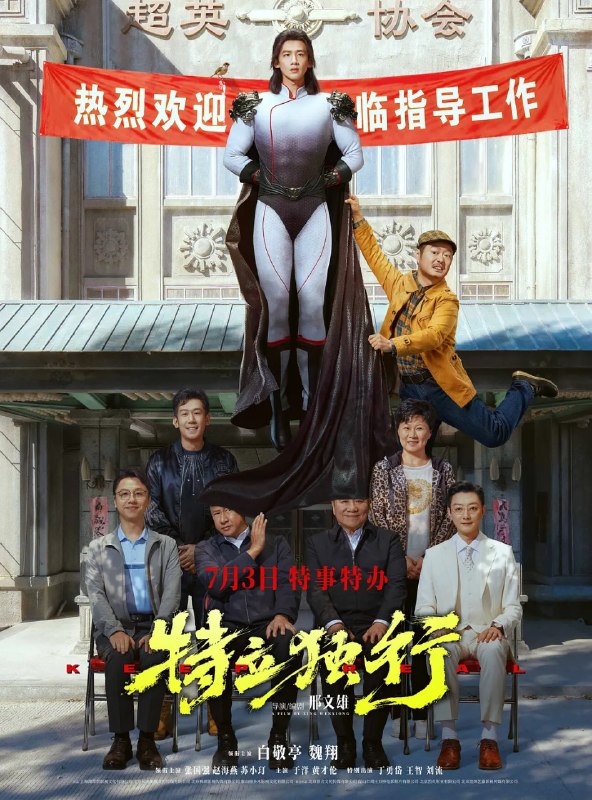 名称：特立独行 (2026)剧情 喜剧 白敬亭 魏翔 4KHQHDR60FPS 杜比视界 全音轨描述：我们可不可以抛开世俗的眼光而活？一身本领的王长海（白敬亭 饰）回乡履职，初来乍到便锋芒毕露，他不顾老夏（魏翔 饰）劝阻，不惧人情牵绊，直面乱象与不公，却处处碰壁