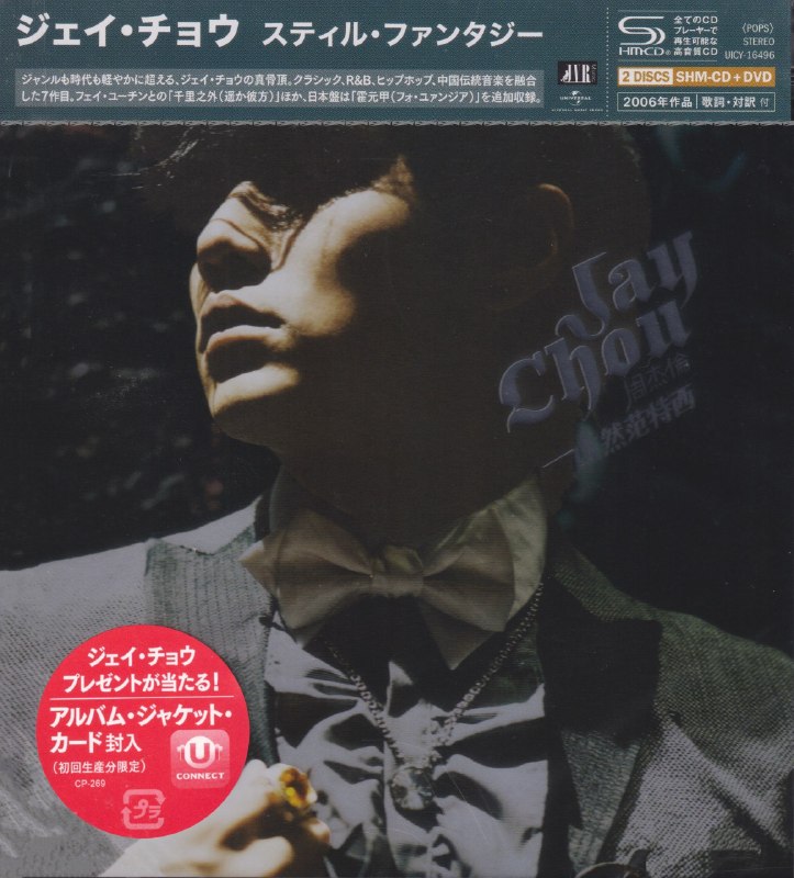 名称：周杰伦《依然范特西》2026 环球日版SHM-CD  原抓WAV+CUE描述：专辑曲目：01. 夜的第七章02. 心雨03. 千里之外04. 本草綱目05. 退後06. 紅模仿07. 白色風車08. 迷迭香09. 聽媽媽的話10. 菊花台11. 霍元甲夸克：