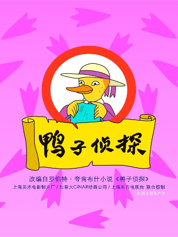 名称：鸭子侦探 (2000) 26 集全 4K 修复版描述：《鸭子侦探》是彭戈、陈玉清执导，舒蓉、沈晓谦等配音的动画片，改编自罗伯特·夸肯布什的小说《鸭子侦探》，主要讲述了鸭子侦探梅拉德用她的聪明才智破获一桩又一桩案子的故事