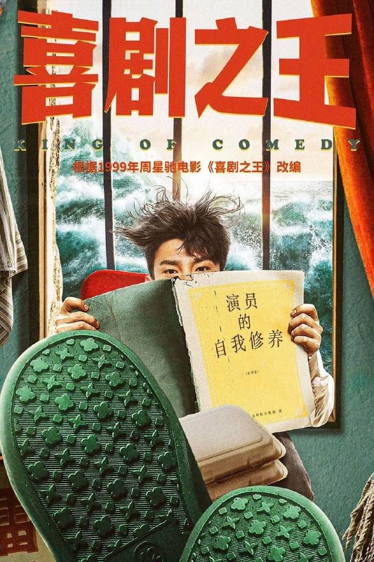 名称：喜剧之王（2026）4K 更新6集描述：该剧根据1999年周星驰同名电影《喜剧之王》改编