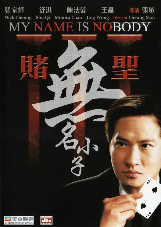 名称：赌圣3：无名小子 賭聖3無名小子 (2000)描述：无名（张家辉 饰）自幼失去双亲，连名字都没有，幸得舅舅罗四海（王晶 饰）收留，二人相依为命