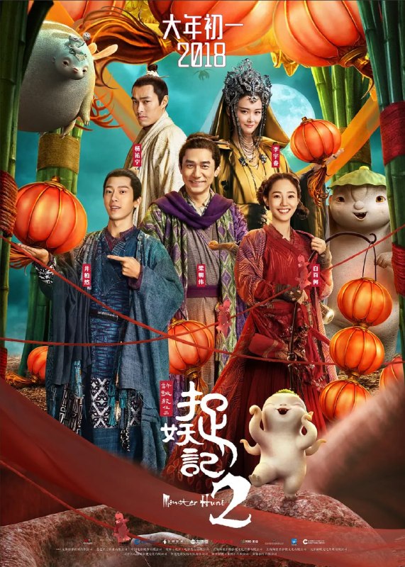 名称：捉妖记2 (2018)描述：上一集与胡巴分别后，天荫（井柏然 饰）带着小岚（白百何 饰）踏上寻父之路，在义薄云天的天师堂堂主云大哥（杨祐宁 饰）的帮助下，二人得知天荫父亲宋戴天的护妖轨迹；而重回永宁村的胡巴再度被妖王追杀，颠沛流离逃亡时结识大赌徒屠四谷（梁朝伟 饰）和一只妖怪，三人一起过着相依为命的生活，但又因屠四谷欠下的巨额赌债横生诸多波折