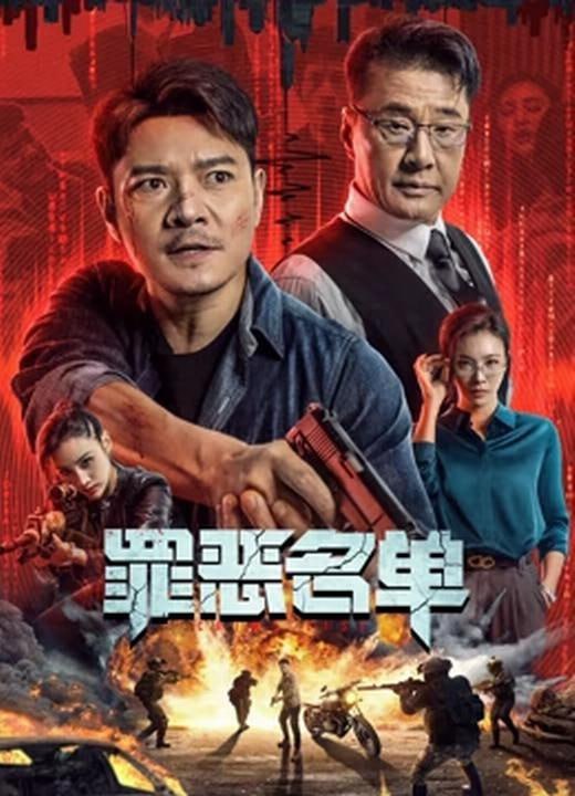名称：罪恶名单 (2024)描述：在未来世界，一切犯罪的侦破均有智能系统计算得出，传统的刑侦手段再无用武之地，但这一次的案件却将一名刑警定为了罪犯，是真的确有其事，还是智能系统的漏洞? 当科技完全支配人类的思考，那么我们还能被称作“人类”吗?夸克：