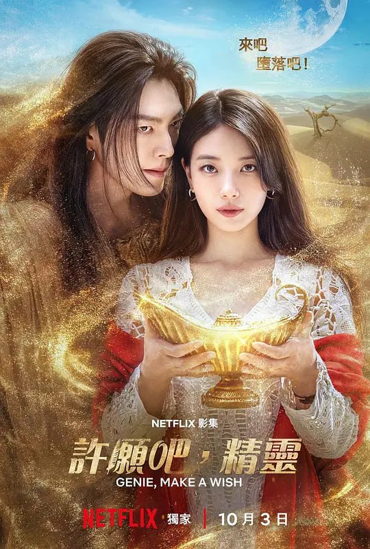 名称：许愿吧，精灵 다 이루어질지니 (2025)描述：沉睡千年后苏醒的精灵邂逅了个性有如冰山的新主人嘉盈，随着三个愿望引发一连串的冲突，这对主仆就在混乱却感人的魔法风暴中，携手谱写出一段既甜蜜又充满笑声的动人恋曲